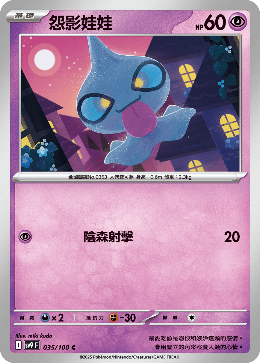 [Pokémon]  怨影娃娃-Trading Card Game-TCG-Oztet Amigo