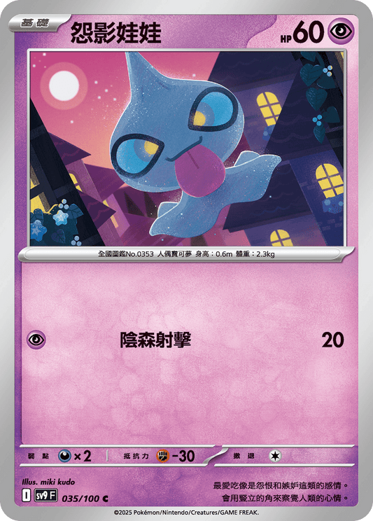 [Pokémon]  怨影娃娃-Trading Card Game-TCG-Oztet Amigo