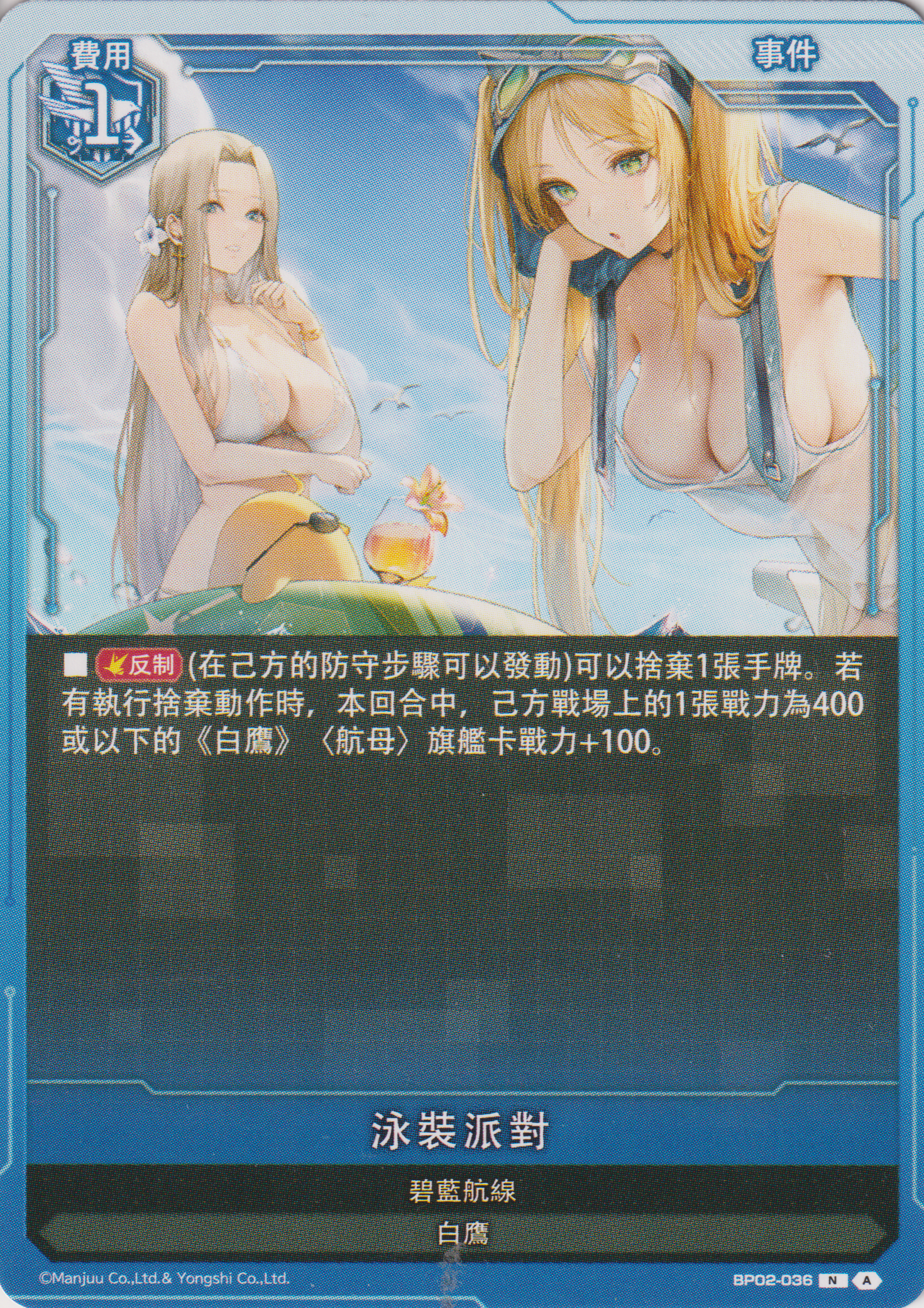 [碧藍戰卡] 泳裝派對-Trading Card Game-TCG-Oztet Amigo