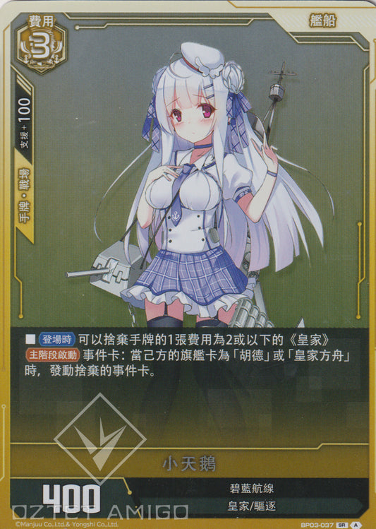 [碧藍戰卡] 小天鵝-Trading Card Game-TCG-Oztet Amigo