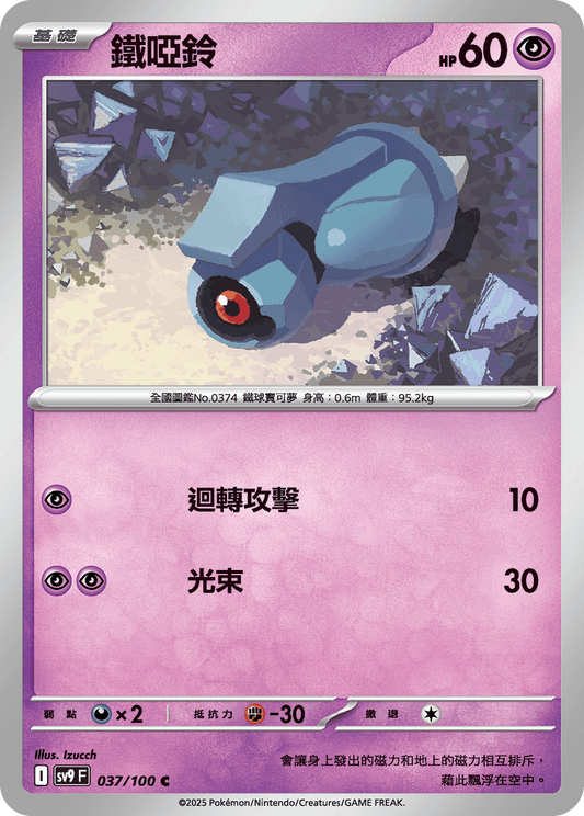 [Pokémon]  鐵啞鈴-Trading Card Game-TCG-Oztet Amigo