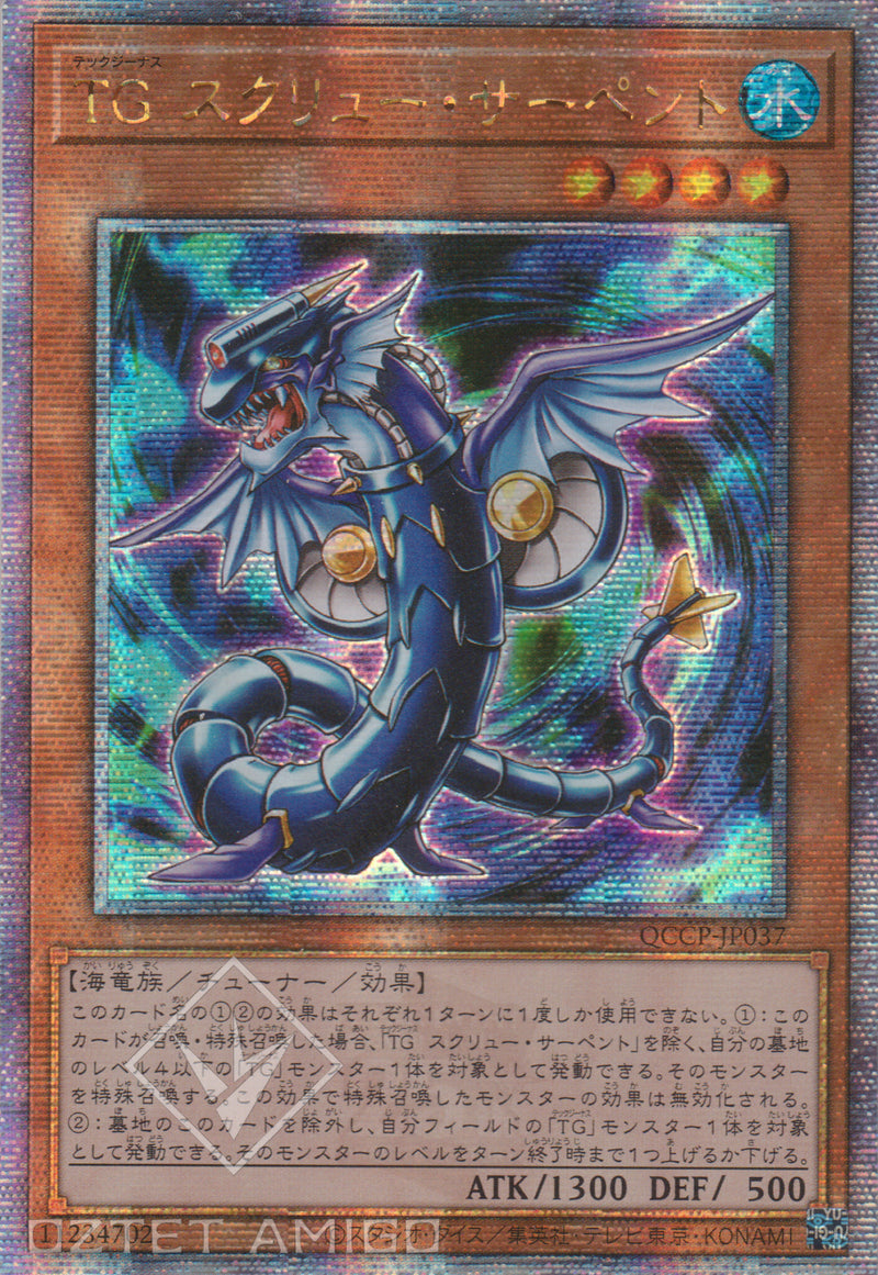 [遊戲王] 科技屬螺旋槳蛇 / スクリュー・サーペント / T.G. Screw Serpent-Trading Card Game-TCG-Oztet Amigo