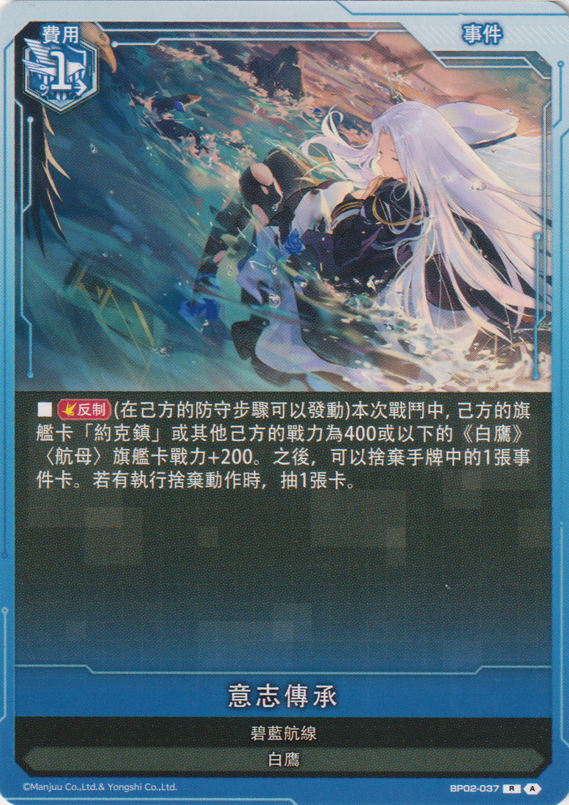 [碧藍戰卡] 意志傳承-Trading Card Game-TCG-Oztet Amigo