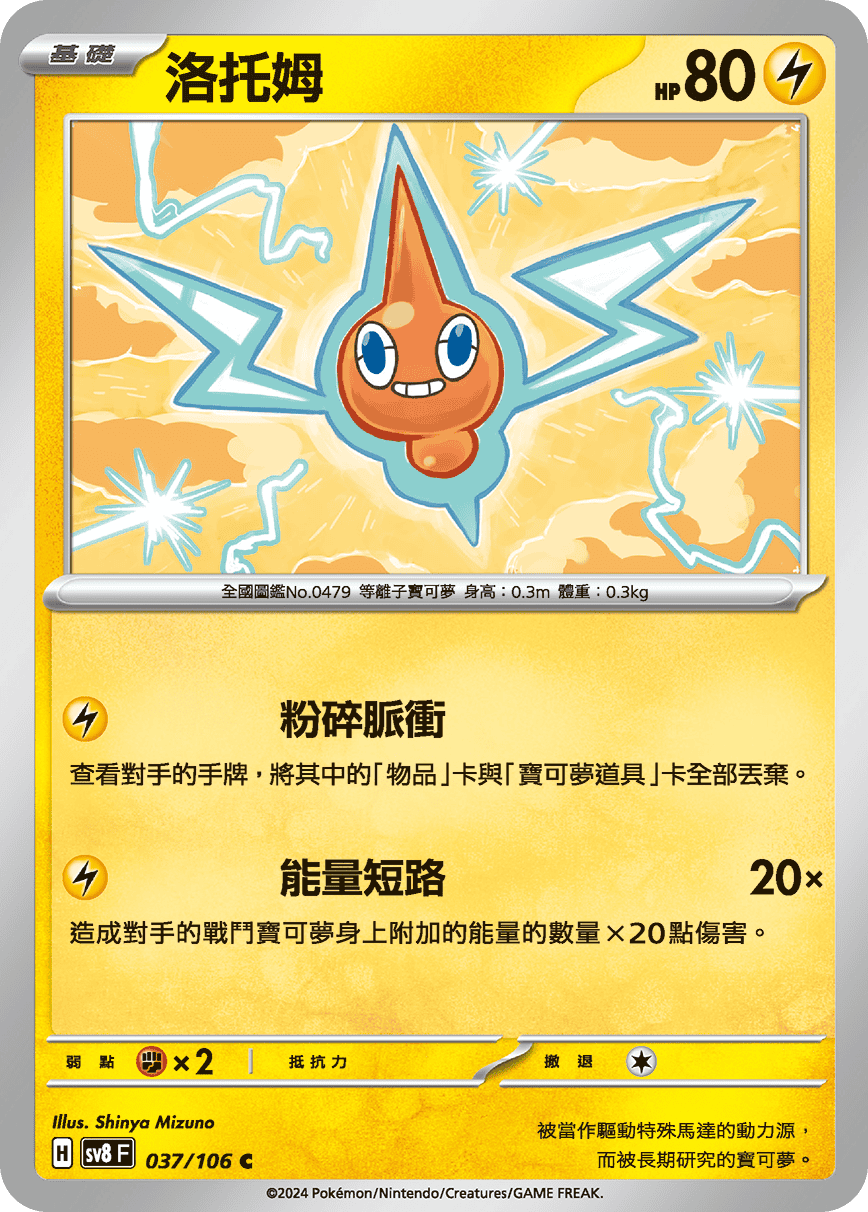 [Pokémon]  洛托姆-Trading Card Game-TCG-Oztet Amigo