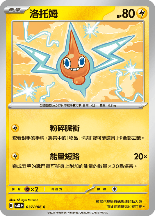 [Pokémon]  洛托姆-Trading Card Game-TCG-Oztet Amigo