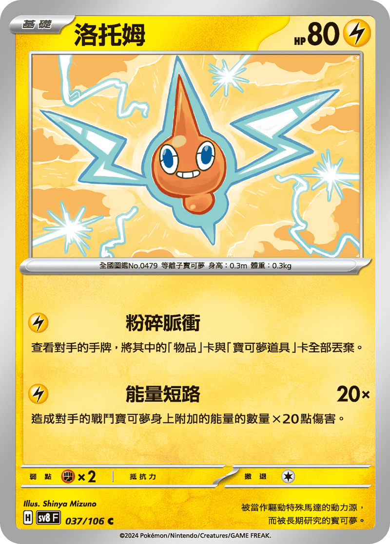 [Pokémon]  洛托姆-Trading Card Game-TCG-Oztet Amigo