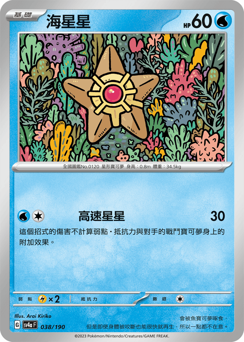 [Pokémon]  海星星-Trading Card Game-TCG-Oztet Amigo