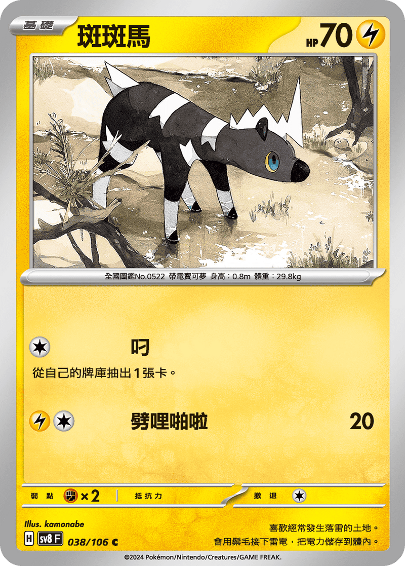 [Pokémon]  斑斑馬-Trading Card Game-TCG-Oztet Amigo