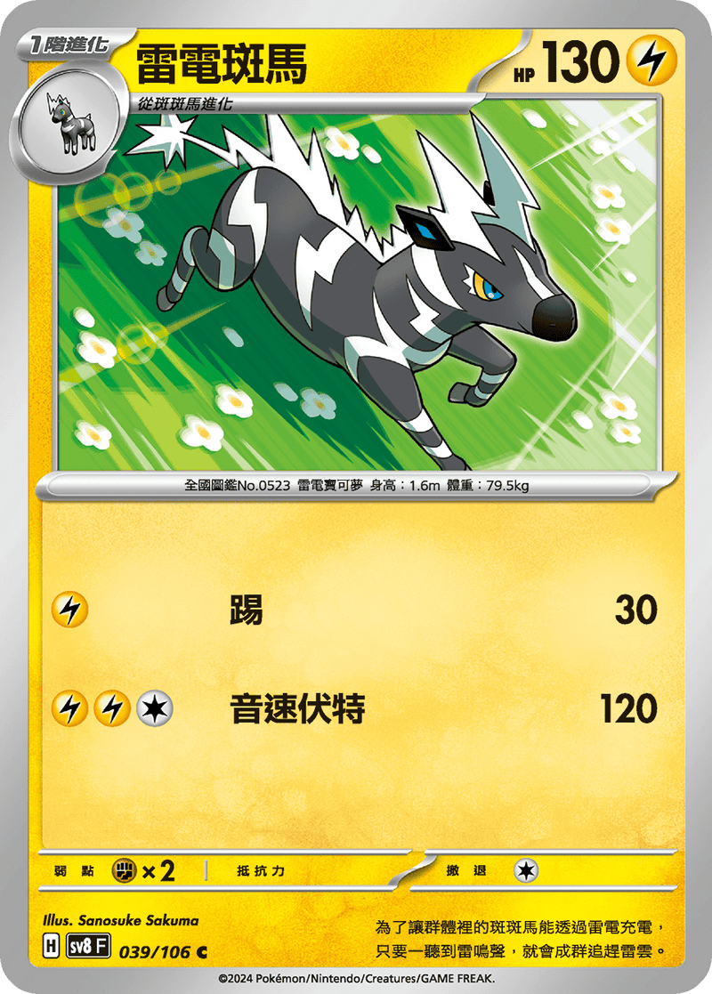 [Pokémon]  雷電斑馬-Trading Card Game-TCG-Oztet Amigo