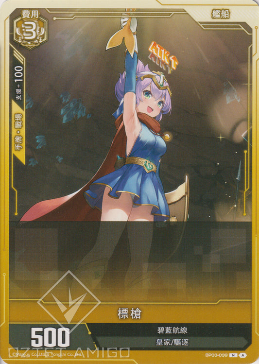 [碧藍戰卡] 標槍-Trading Card Game-TCG-Oztet Amigo