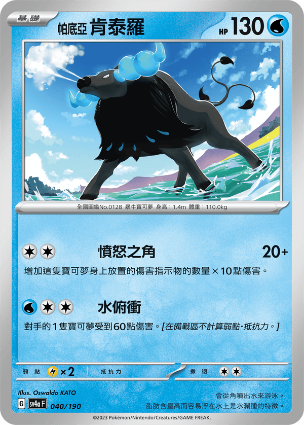 [Pokémon]  帕底亞 肯泰羅-Trading Card Game-TCG-Oztet Amigo