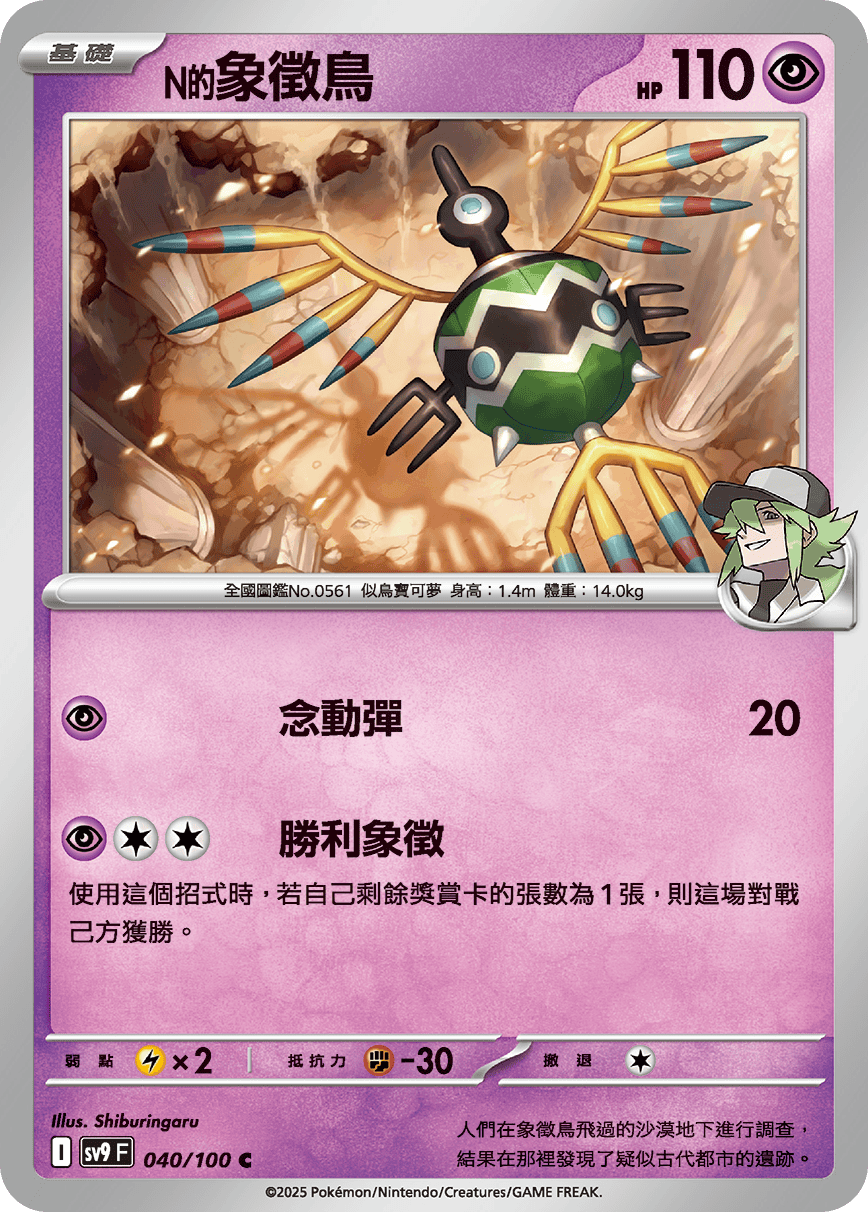 [Pokémon]  N的象徵鳥-Trading Card Game-TCG-Oztet Amigo