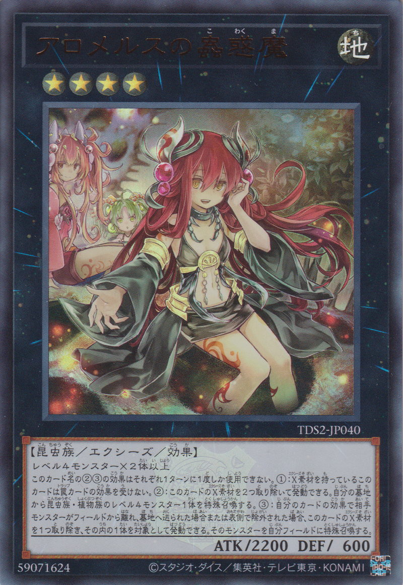 [遊戲王] 阿蘿莫絲的蟲惑魔 / アロメルスの蟲惑魔 / Traptrix Allomerus