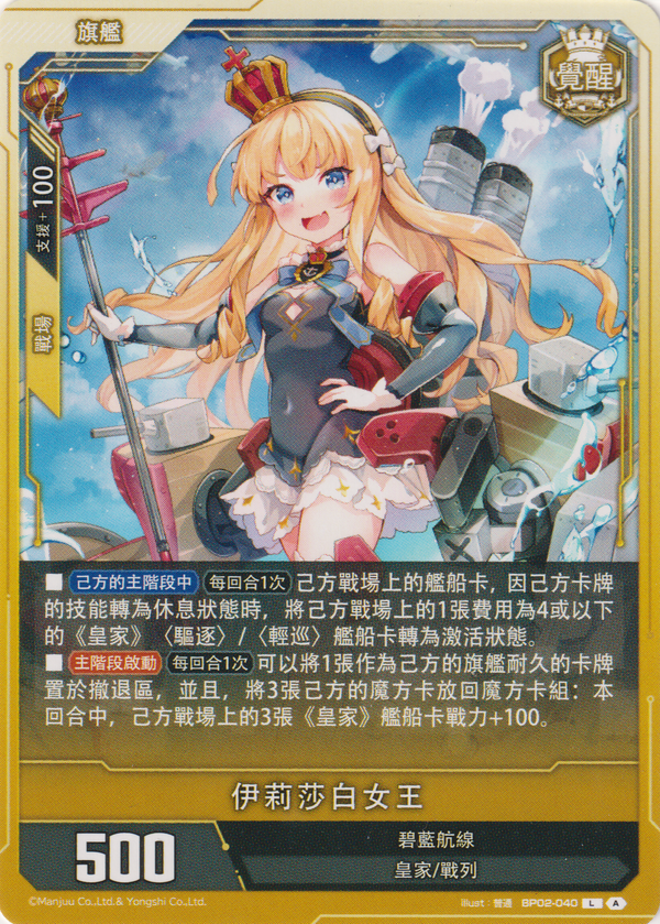 [碧藍戰卡] 伊莉莎白女王-Trading Card Game-TCG-Oztet Amigo