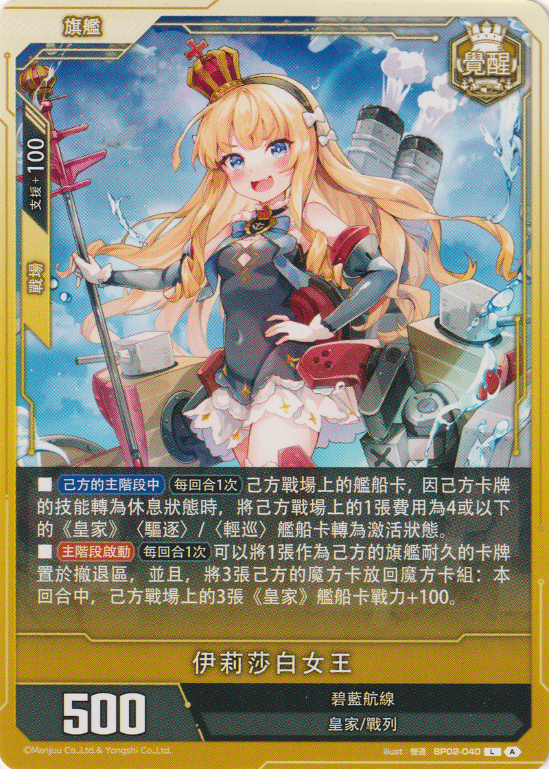 [碧藍戰卡] 伊莉莎白女王-Trading Card Game-TCG-Oztet Amigo