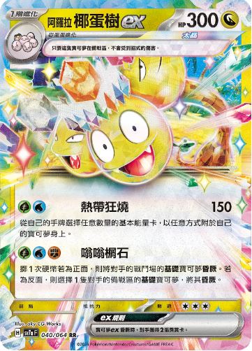 [Pokémon]  阿羅拉 椰蛋樹 EX-Trading Card Game-TCG-Oztet Amigo