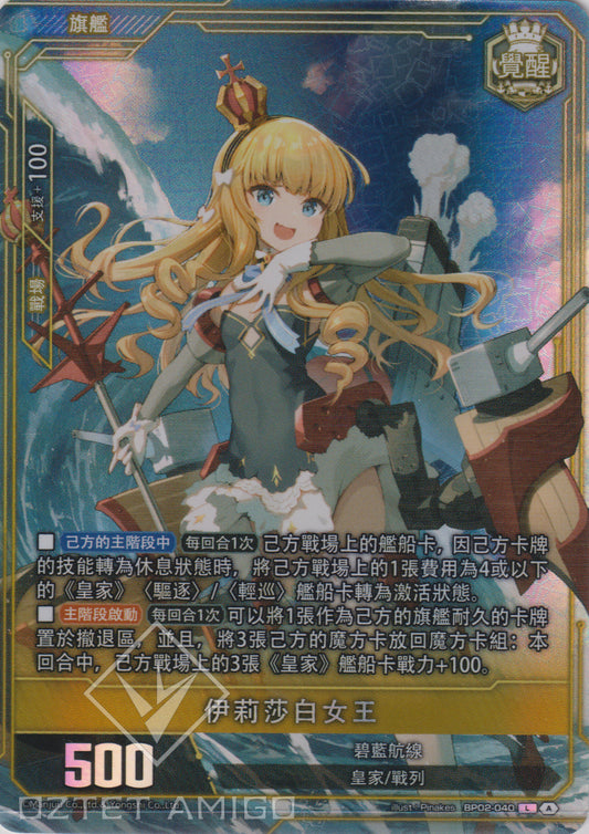 [碧藍戰卡] 伊莉莎白女王 SEC-Trading Card Game-TCG-Oztet Amigo