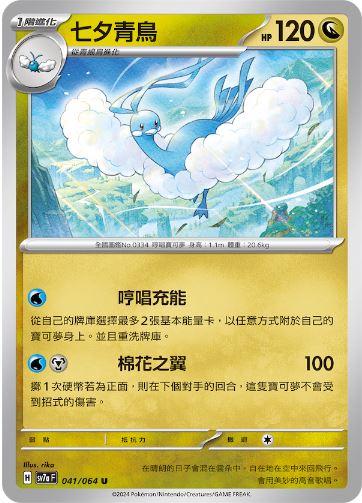 [Pokémon]  七夕青鳥-Trading Card Game-TCG-Oztet Amigo