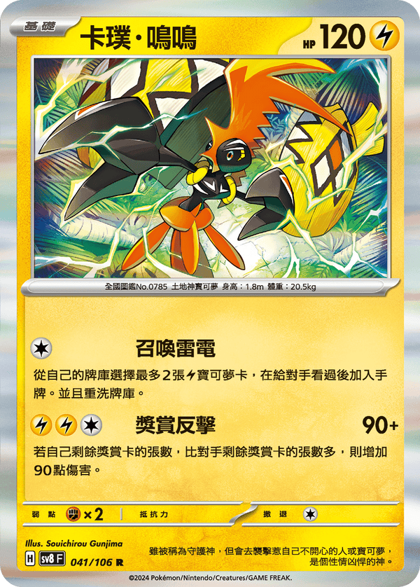 [Pokémon]  卡璞・鳴鳴-Trading Card Game-TCG-Oztet Amigo