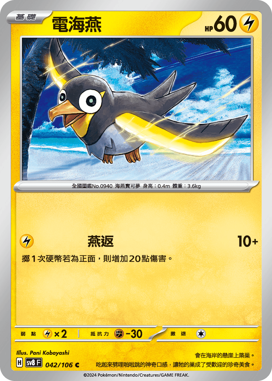 [Pokémon]  電海燕-Trading Card Game-TCG-Oztet Amigo