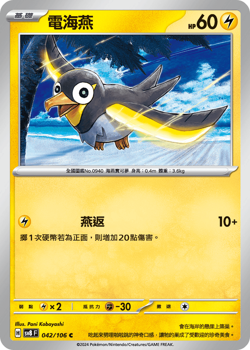 [Pokémon]  電海燕-Trading Card Game-TCG-Oztet Amigo