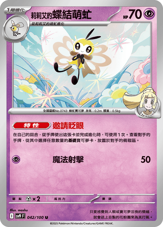 [Pokémon]  莉莉艾的蝶結萌虻-Trading Card Game-TCG-Oztet Amigo