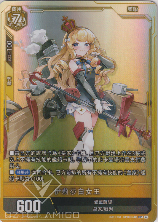 [碧藍戰卡] 伊莉莎白女王-Trading Card Game-TCG-Oztet Amigo