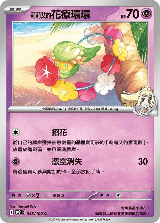 [Pokémon]  莉莉艾的花療環環-Trading Card Game-TCG-Oztet Amigo