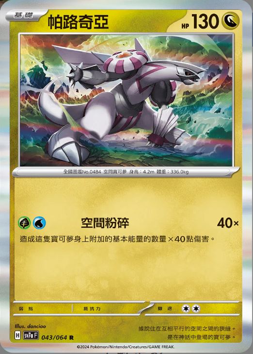 [Pokémon] 帕路奇亞-Trading Card Game-TCG-Oztet Amigo