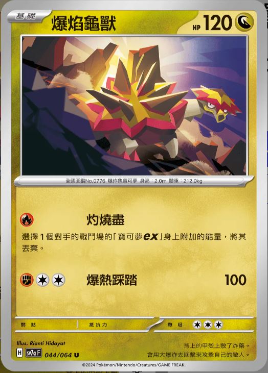 [Pokémon] 爆焰龜獸-Trading Card Game-TCG-Oztet Amigo