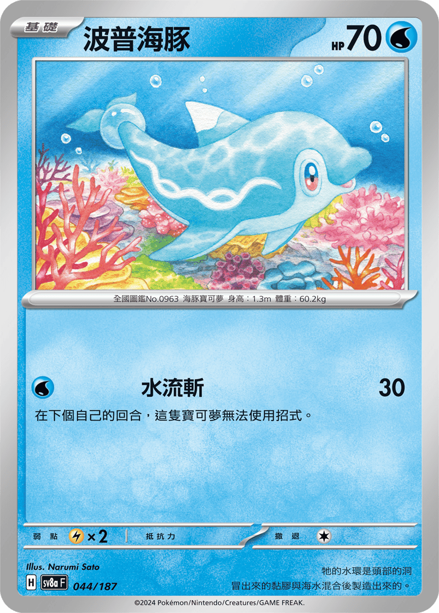 [Pokémon]   波普海豚-Trading Card Game-TCG-Oztet Amigo