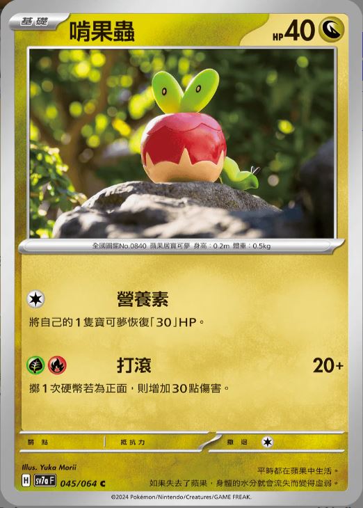 [Pokémon] 啃果蟲-Trading Card Game-TCG-Oztet Amigo