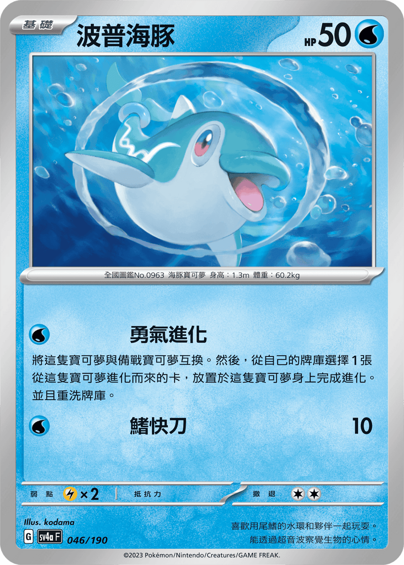 [Pokémon]  波普海豚-Trading Card Game-TCG-Oztet Amigo