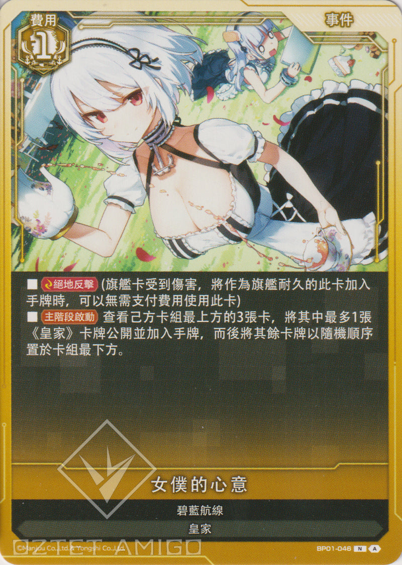 [碧藍戰卡] 女僕的心意-Trading Card Game-TCG-Oztet Amigo