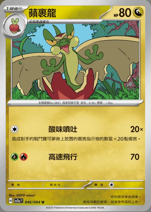 [Pokémon] 蘋裹龍-Trading Card Game-TCG-Oztet Amigo