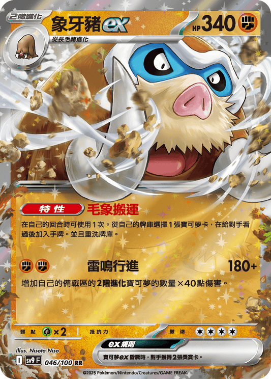 [Pokémon]  象牙豬ex-Trading Card Game-TCG-Oztet Amigo