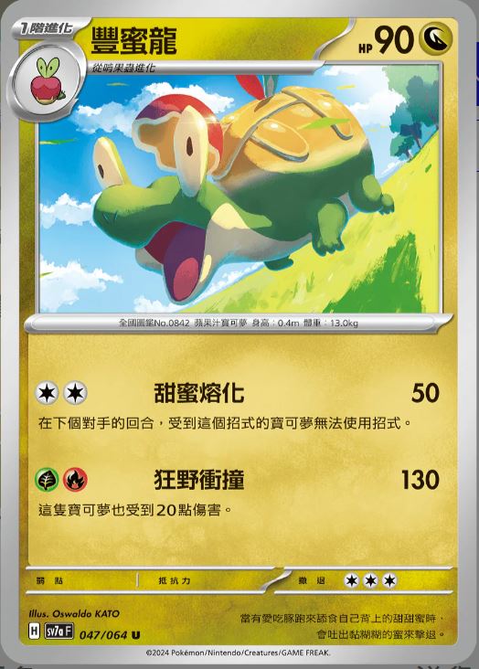 [Pokémon] 豐蜜龍-Trading Card Game-TCG-Oztet Amigo