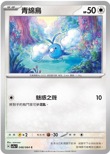 [Pokémon]  青綿鳥-Trading Card Game-TCG-Oztet Amigo