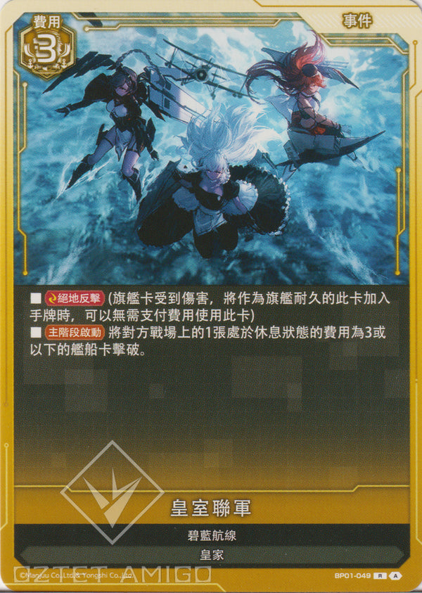 [碧藍戰卡] 皇室聯軍-Trading Card Game-TCG-Oztet Amigo