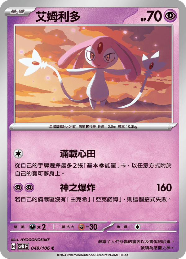 [Pokémon]  艾姆利多-Trading Card Game-TCG-Oztet Amigo