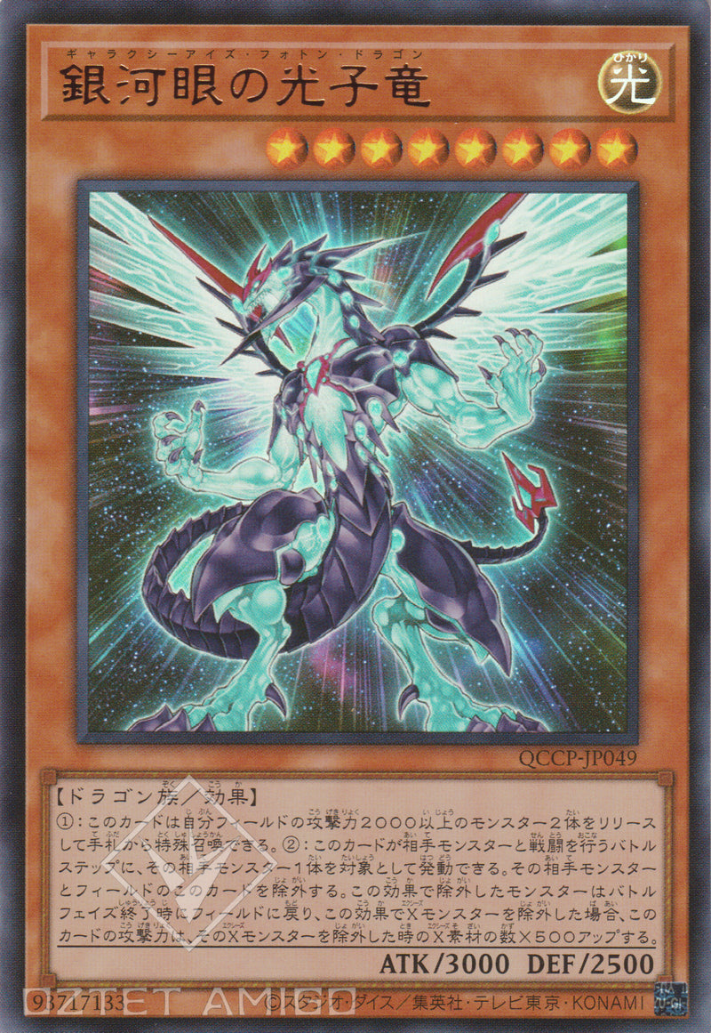 [遊戲王] 銀河眼光子龍 / 銀河眼の光子竜 Galaxy - Eyes Photon Dragon Qccp - Jp049