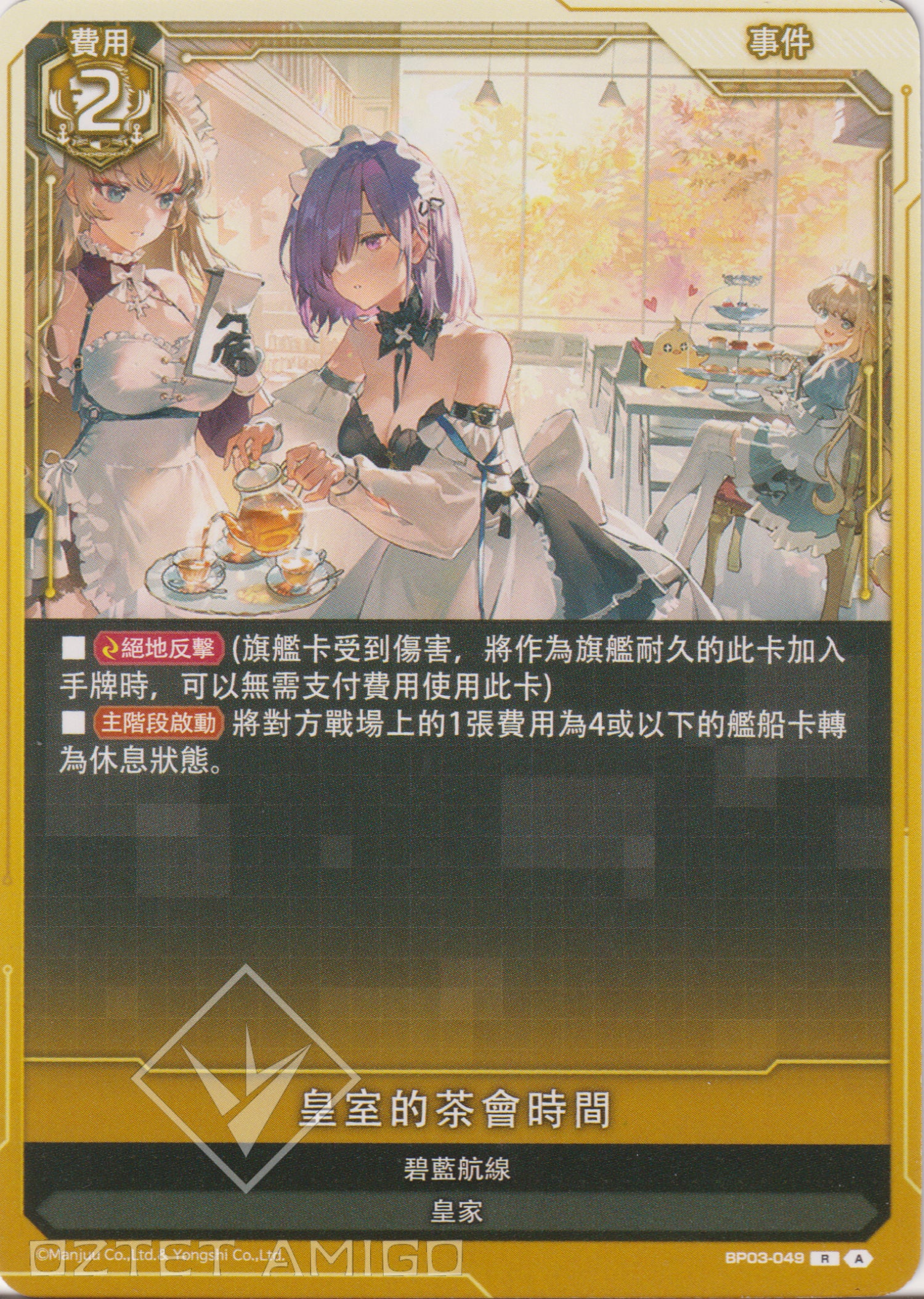 [碧藍戰卡] 皇室的茶會時間-Trading Card Game-TCG-Oztet Amigo