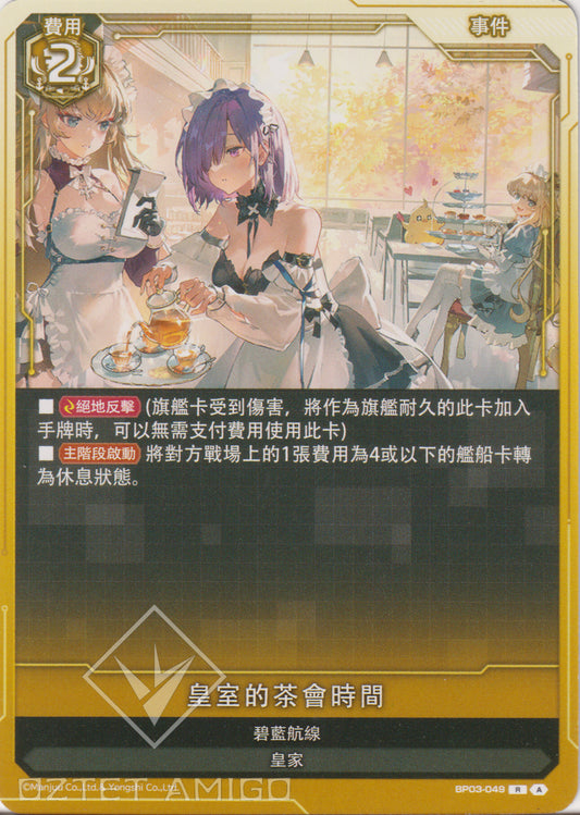 [碧藍戰卡] 皇室的茶會時間-Trading Card Game-TCG-Oztet Amigo