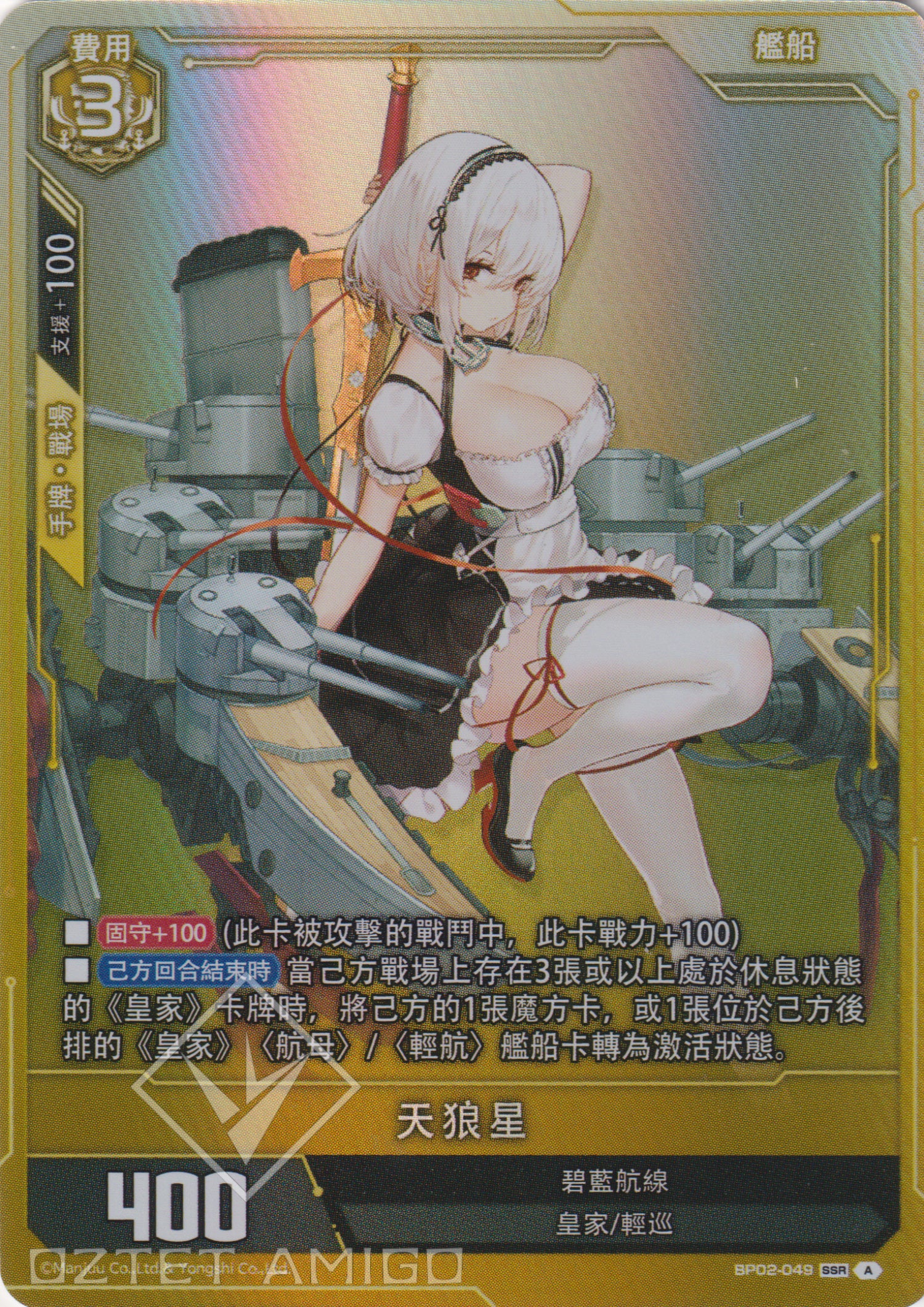 [碧藍戰卡] 天狼星-Trading Card Game-TCG-Oztet Amigo