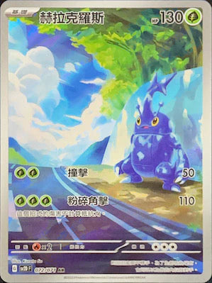 [Pokémon] sv2dF 赫拉克羅斯 -AR-Trading Card Game-TCG-Oztet Amigo