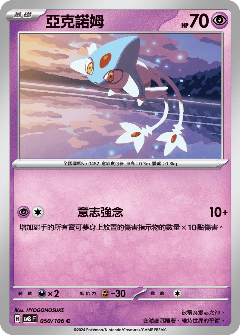 [Pokémon]  亞克諾姆-Trading Card Game-TCG-Oztet Amigo