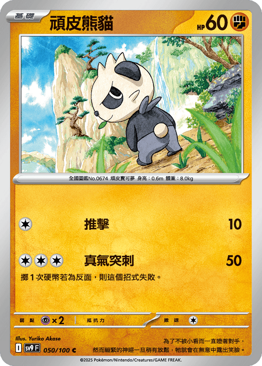 [Pokémon]  頑皮熊貓-Trading Card Game-TCG-Oztet Amigo