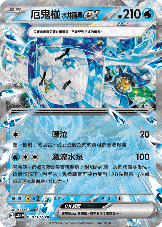 [Pokémon]   厄鬼椪 水井面具ex-Trading Card Game-TCG-Oztet Amigo