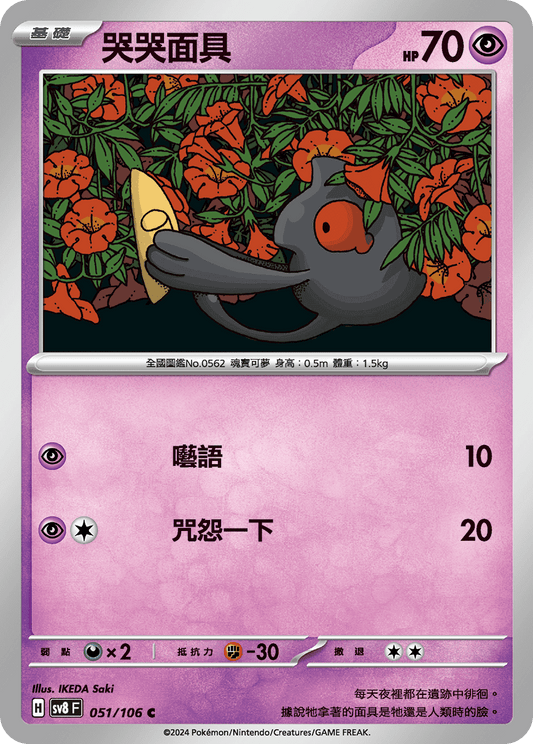 [Pokémon]  哭哭面具-Trading Card Game-TCG-Oztet Amigo