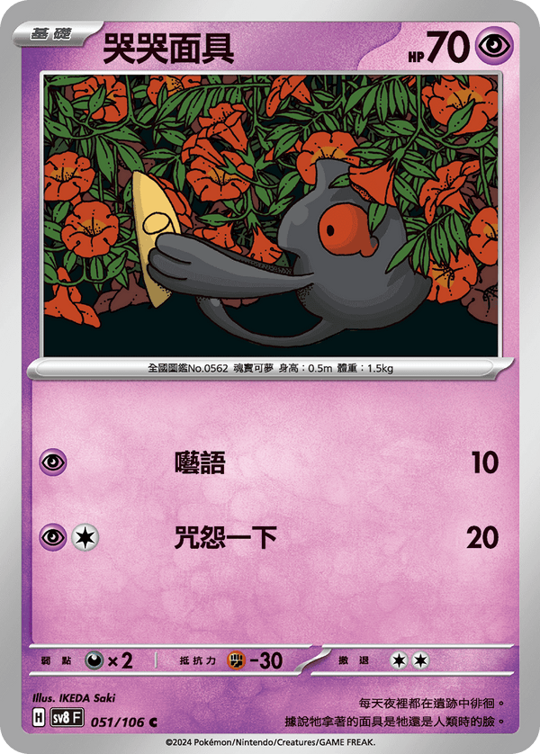 [Pokémon]  哭哭面具-Trading Card Game-TCG-Oztet Amigo